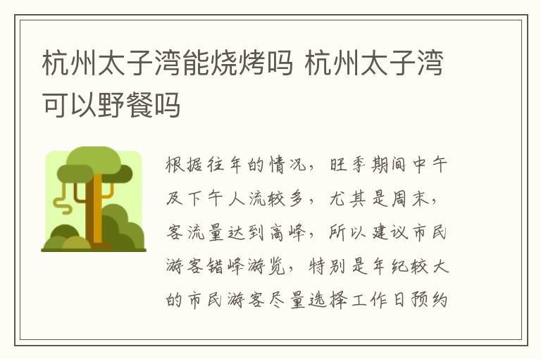 杭州太子湾能烧烤吗 杭州太子湾可以野餐吗