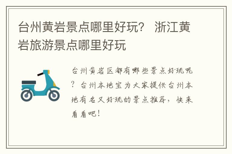 台州黄岩景点哪里好玩？ 浙江黄岩旅游景点哪里好玩
