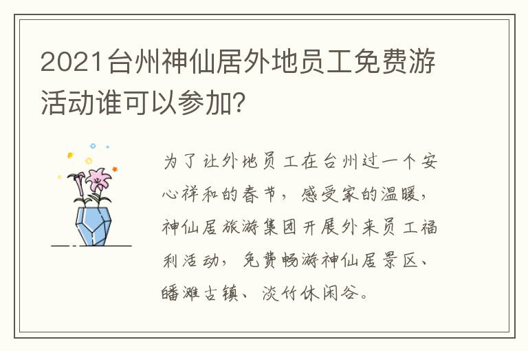 2021台州神仙居外地员工免费游活动谁可以参加？