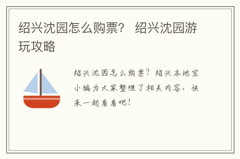 绍兴沈园怎么购票？ 绍兴沈园游玩攻略