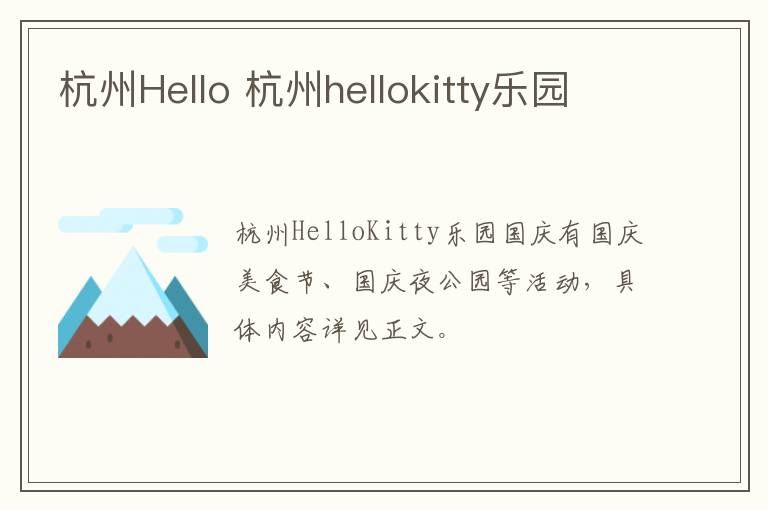 杭州Hello 杭州hellokitty乐园