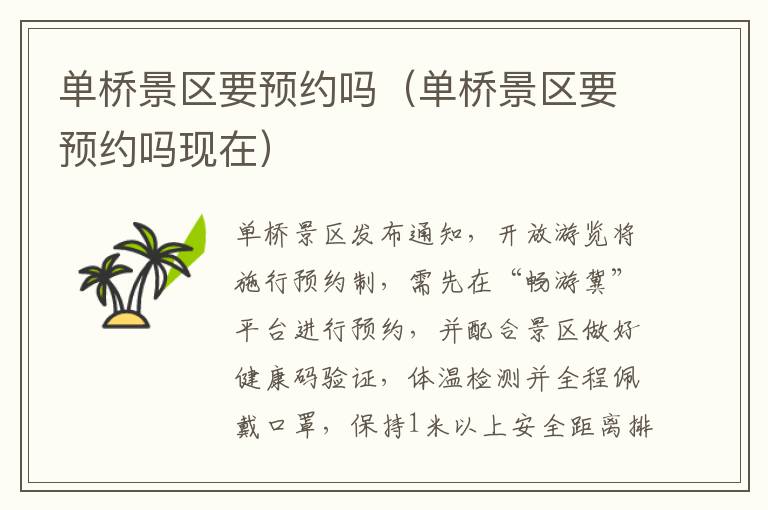 单桥景区要预约吗（单桥景区要预约吗现在）