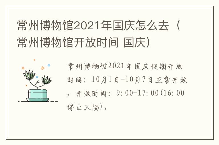 常州博物馆2021年国庆怎么去（常州博物馆开放时间 国庆）