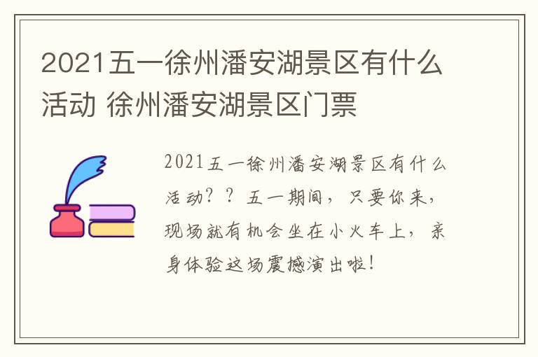 2021五一徐州潘安湖景区有什么活动 徐州潘安湖景区门票