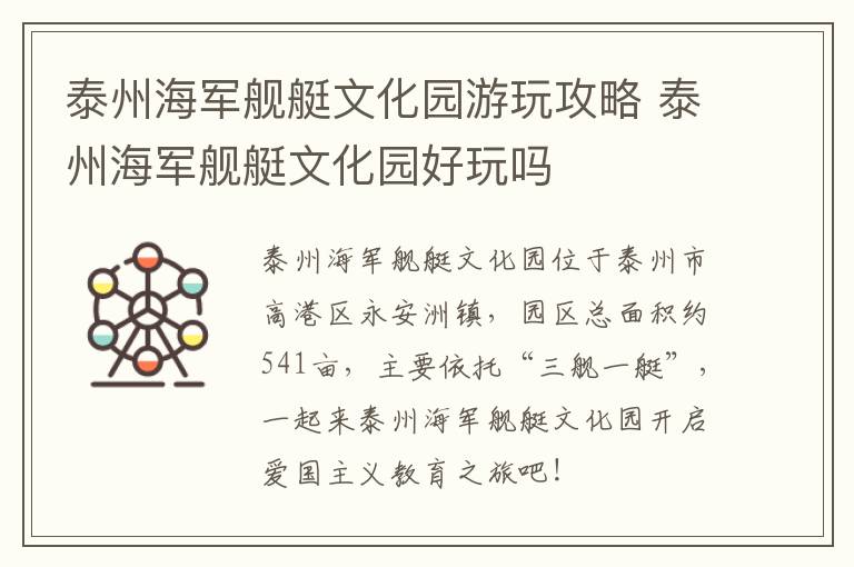 泰州海军舰艇文化园游玩攻略 泰州海军舰艇文化园好玩吗