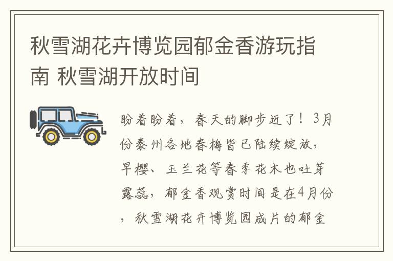 秋雪湖花卉博览园郁金香游玩指南 秋雪湖开放时间
