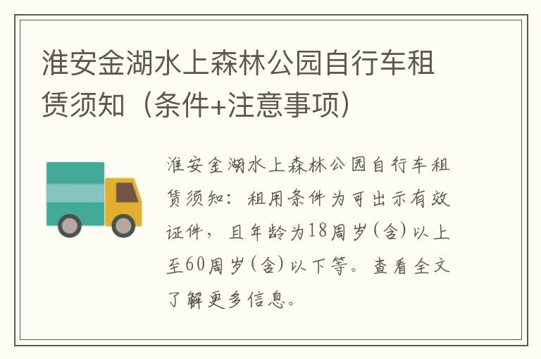 淮安金湖水上森林公园自行车租赁须知（条件+注意事项）