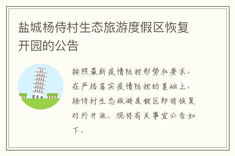 盐城杨侍村生态旅游度假区恢复开园的公告