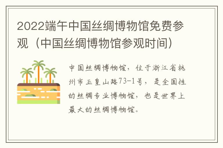 2022端午中国丝绸博物馆免费参观（中国丝绸博物馆参观时间）
