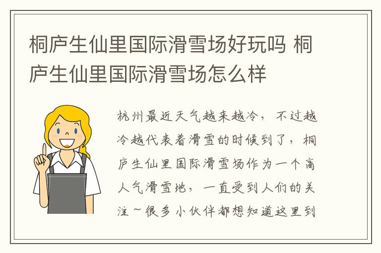 桐庐生仙里国际滑雪场好玩吗 桐庐生仙里国际滑雪场怎么样