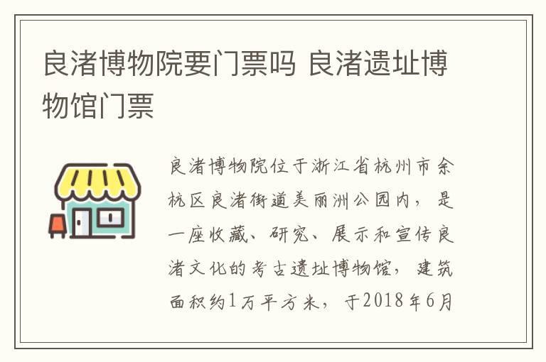 良渚博物院要门票吗 良渚遗址博物馆门票