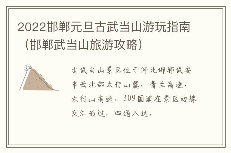 2022邯郸元旦古武当山游玩指南（邯郸武当山旅游攻略）