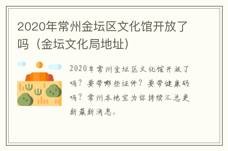 2020年常州金坛区文化馆开放了吗（金坛文化局地址）