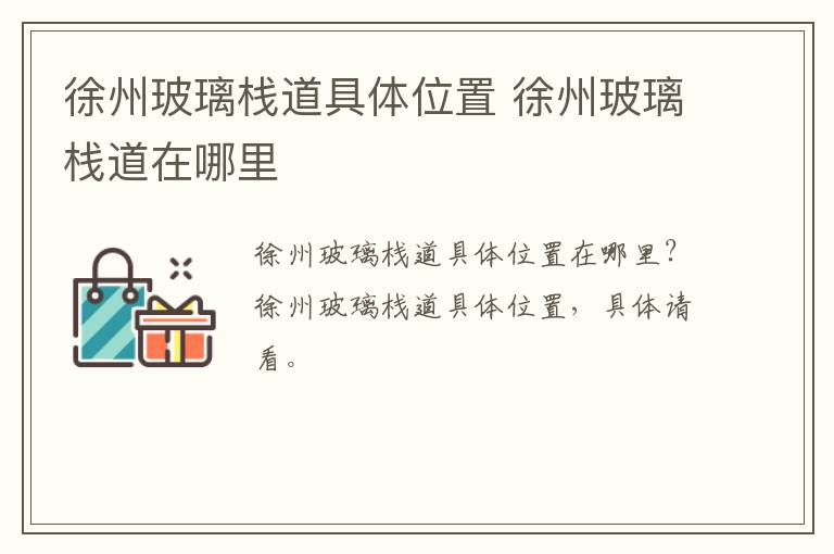 徐州玻璃栈道具体位置 徐州玻璃栈道在哪里