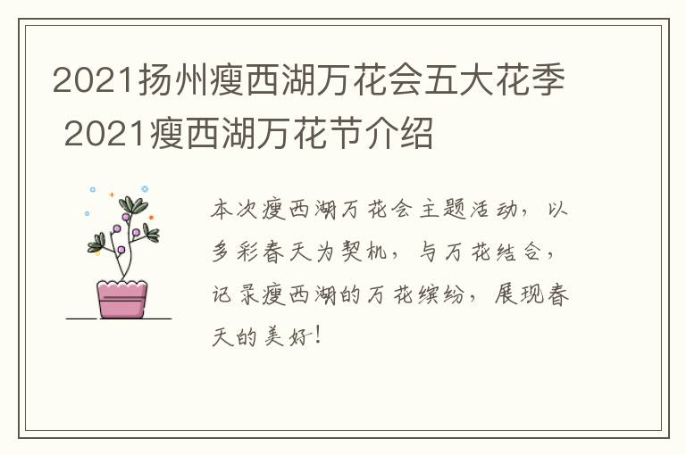 2021扬州瘦西湖万花会五大花季 2021瘦西湖万花节介绍