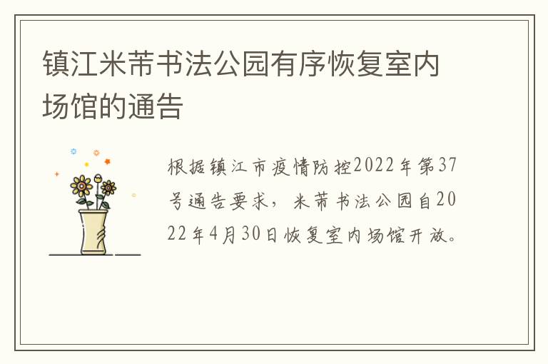 镇江米芾书法公园有序恢复室内场馆的通告