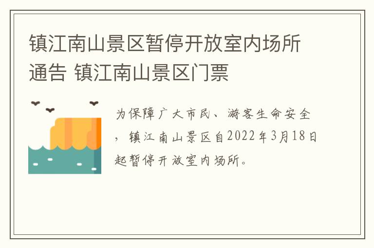 镇江南山景区暂停开放室内场所通告 镇江南山景区门票