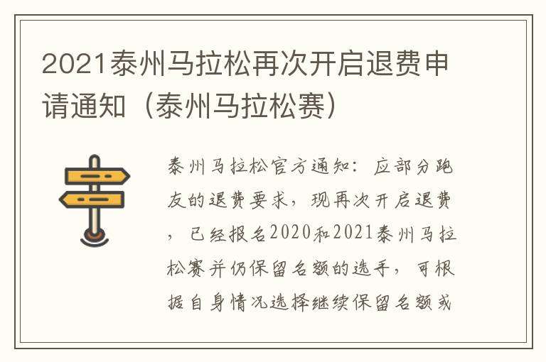 2021泰州马拉松再次开启退费申请通知（泰州马拉松赛）