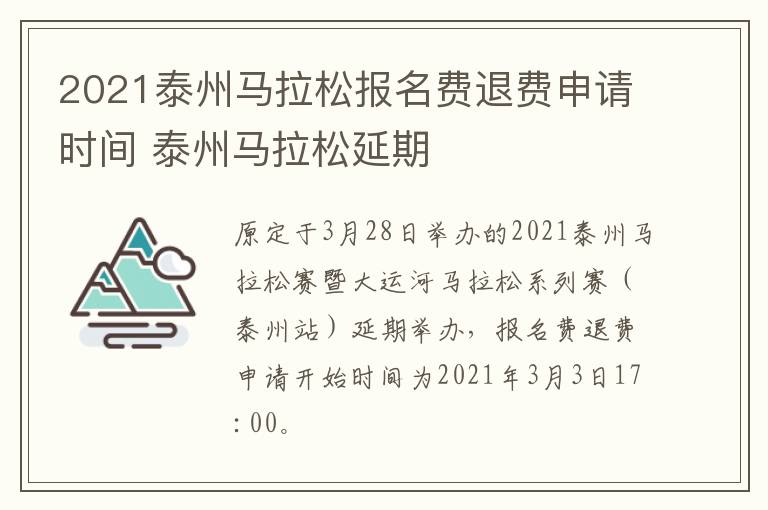 2021泰州马拉松报名费退费申请时间 泰州马拉松延期