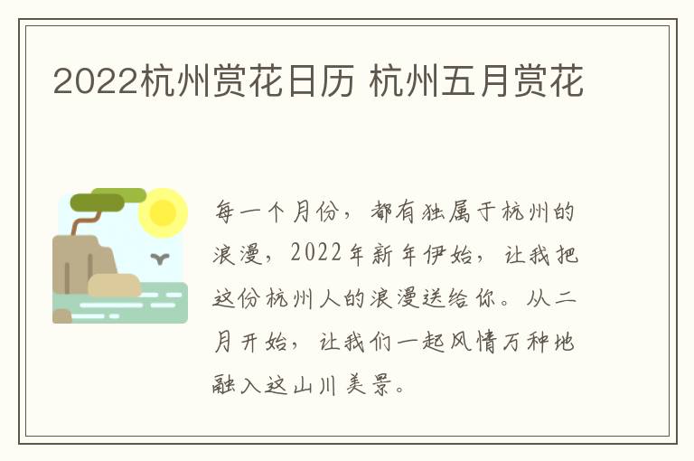 2022杭州赏花日历 杭州五月赏花