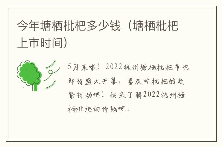 今年塘栖枇杷多少钱（塘栖枇杷上市时间）