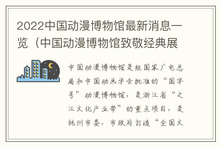 2022中国动漫博物馆最新消息一览（中国动漫博物馆致敬经典展）