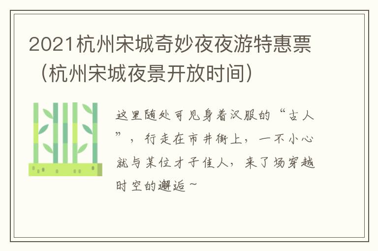 2021杭州宋城奇妙夜夜游特惠票（杭州宋城夜景开放时间）