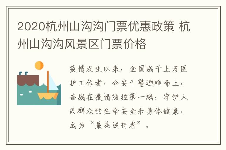 2020杭州山沟沟门票优惠政策 杭州山沟沟风景区门票价格