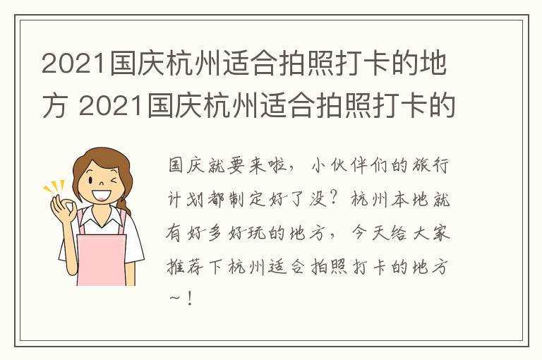 2021国庆杭州适合拍照打卡的地方 2021国庆杭州适合拍照打卡的地方有哪些