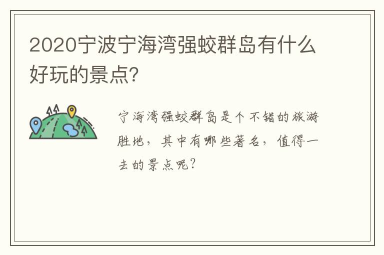 2020宁波宁海湾强蛟群岛有什么好玩的景点？