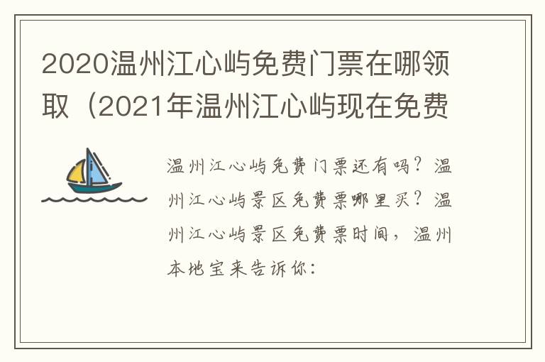2020温州江心屿免费门票在哪领取（2021年温州江心屿现在免费吗）