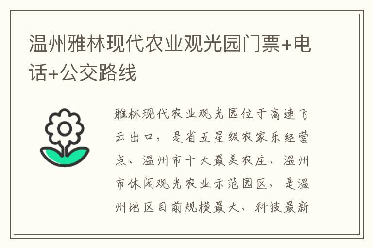 温州雅林现代农业观光园门票+电话+公交路线