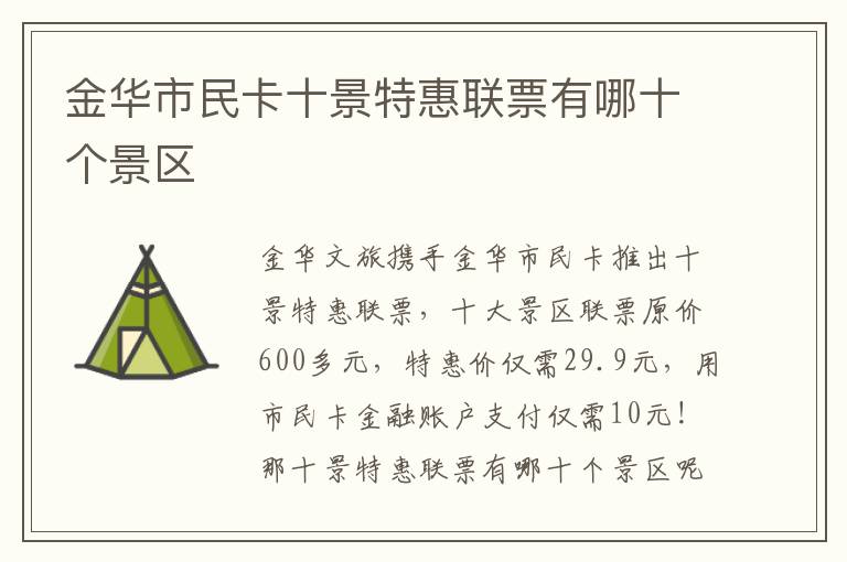 金华市民卡十景特惠联票有哪十个景区