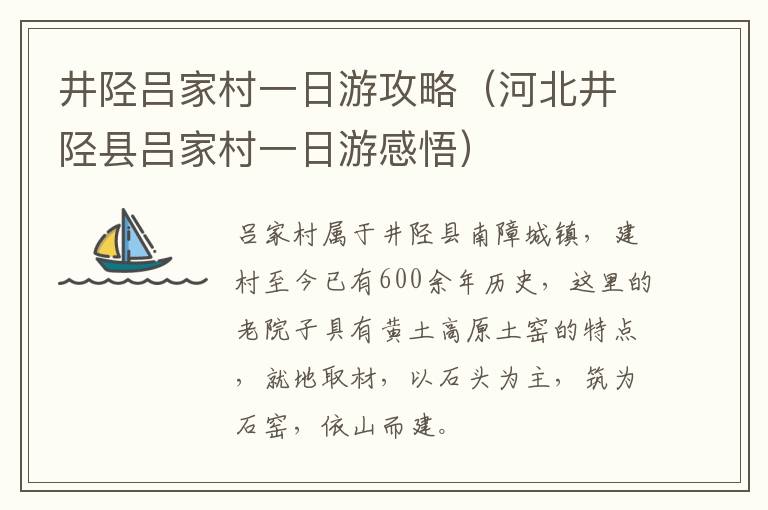 井陉吕家村一日游攻略（河北井陉县吕家村一日游感悟）