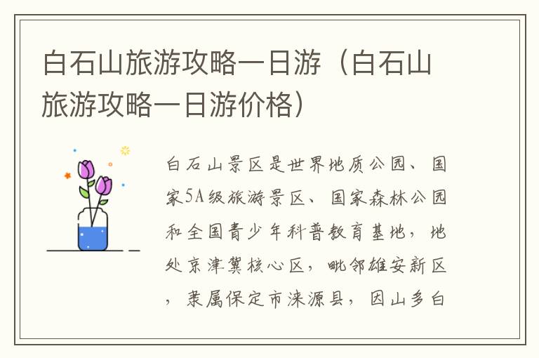 白石山旅游攻略一日游（白石山旅游攻略一日游价格）