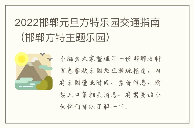 2022邯郸元旦方特乐园交通指南（邯郸方特主题乐园）