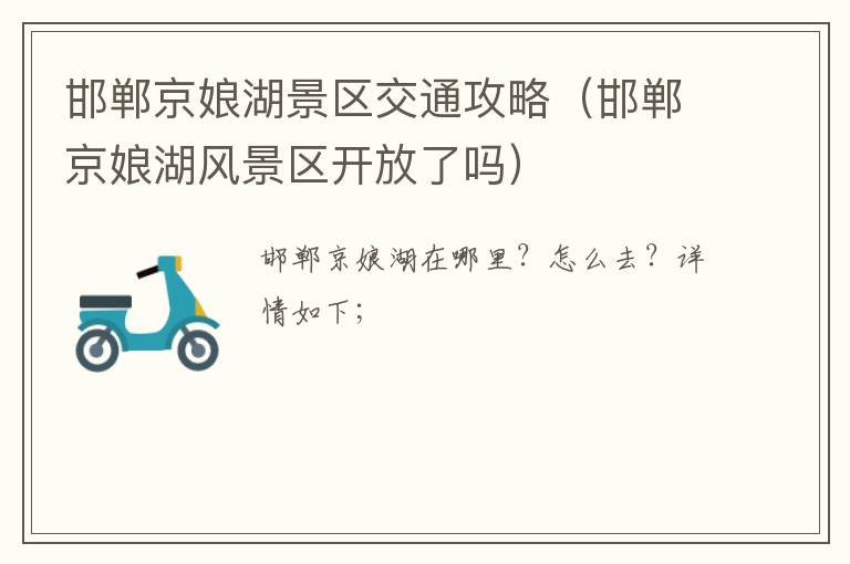 邯郸京娘湖景区交通攻略（邯郸京娘湖风景区开放了吗）