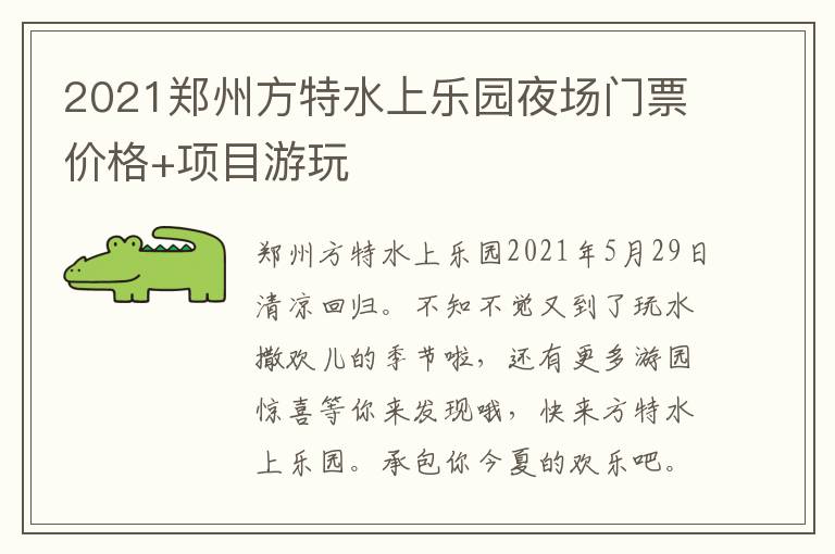 2021郑州方特水上乐园夜场门票价格+项目游玩