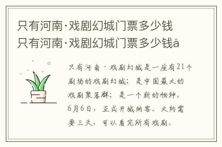 只有河南·戏剧幻城门票多少钱 只有河南·戏剧幻城门票多少钱半天