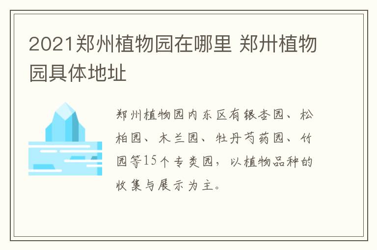 2021郑州植物园在哪里 郑卅植物园具体地址