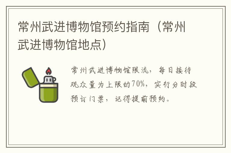 常州武进博物馆预约指南（常州武进博物馆地点）