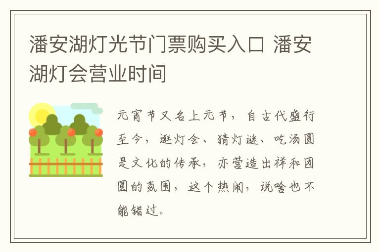 潘安湖灯光节门票购买入口 潘安湖灯会营业时间