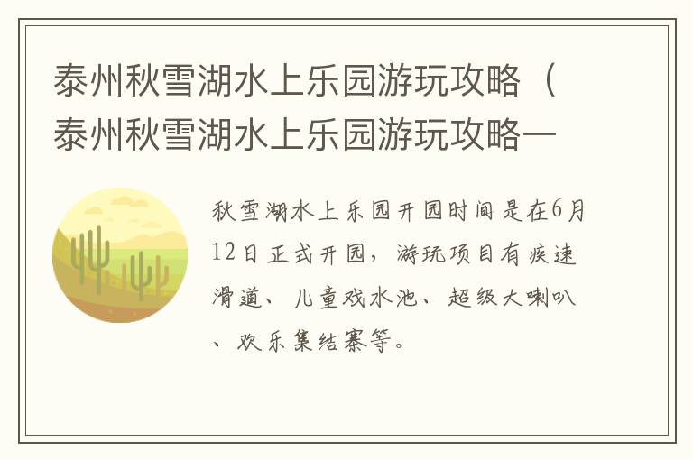 泰州秋雪湖水上乐园游玩攻略（泰州秋雪湖水上乐园游玩攻略一日游）