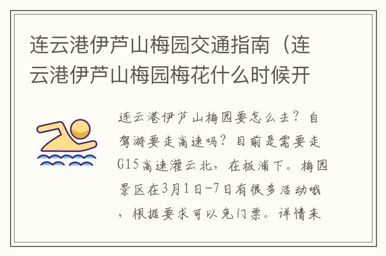连云港伊芦山梅园交通指南（连云港伊芦山梅园梅花什么时候开）