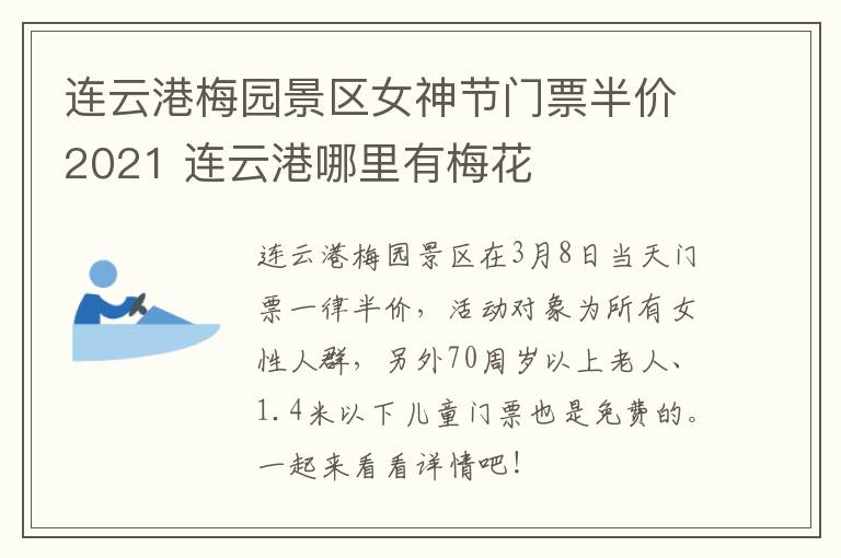 连云港梅园景区女神节门票半价2021 连云港哪里有梅花
