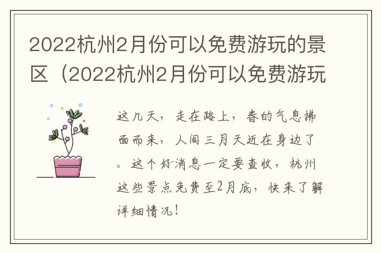 2022杭州2月份可以免费游玩的景区（2022杭州2月份可以免费游玩的景区有哪些）