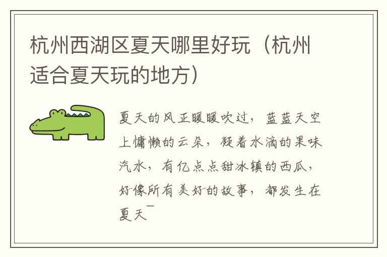 杭州西湖区夏天哪里好玩（杭州适合夏天玩的地方）