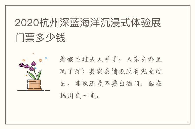 2020杭州深蓝海洋沉浸式体验展门票多少钱