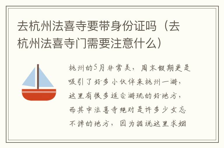 去杭州法喜寺要带身份证吗（去杭州法喜寺门需要注意什么）
