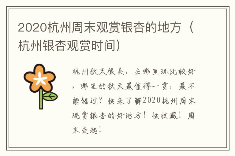 2020杭州周末观赏银杏的地方（杭州银杏观赏时间）